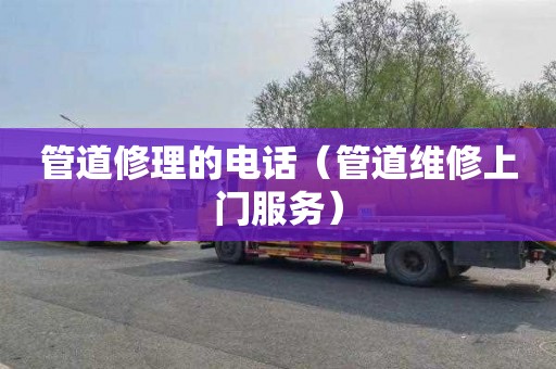 管道修理的电话（管道维修上门服务）