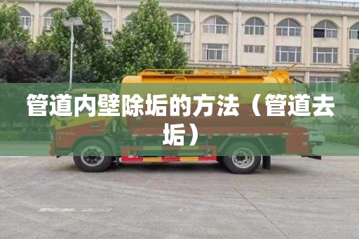 管道内壁除垢的方法（管道去垢）
