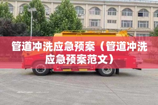 管道冲洗应急预案（管道冲洗应急预案范文）