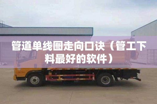 管道单线图走向口诀（管工下料最好的软件）