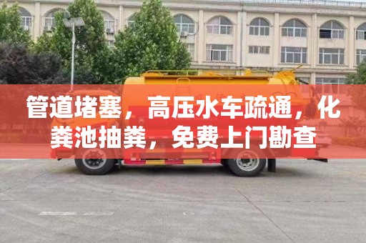 管道堵塞,高压水车疏通,化粪池抽粪,免费上门勘查 管道堵塞,高压水车疏通,化粪池抽粪,免费上门勘查
