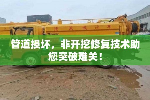 管道损坏，非开挖修复技术助您突破难关！