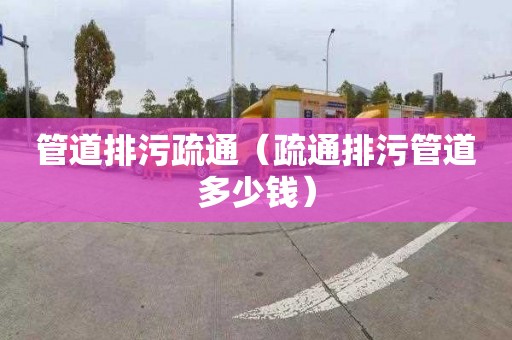管道排污疏通（疏通排污管道多少钱）
