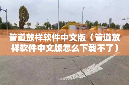 管道放样软件中文版（管道放样软件中文版怎么下载不了）