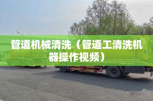 管道机械清洗（管道工清洗机器操作视频）