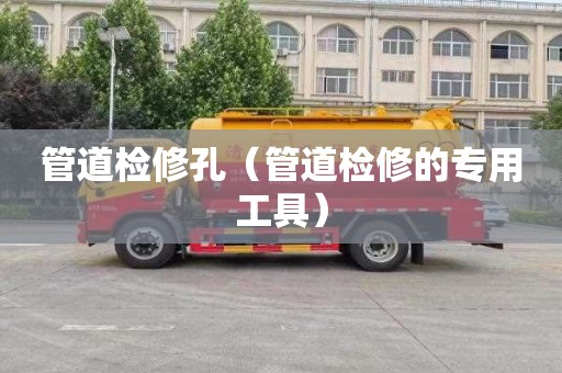 管道检修孔（管道检修的专用工具）