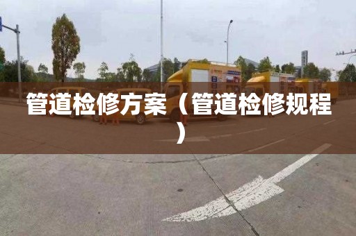 管道检修方案（管道检修规程）