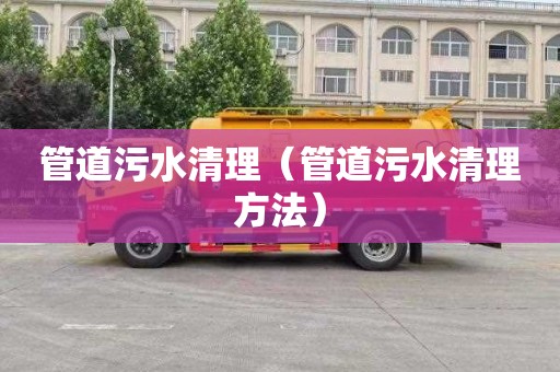 管道污水清理（管道污水清理方法）