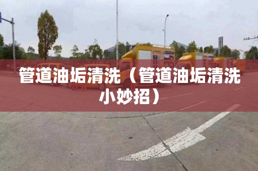 管道油垢清洗（管道油垢清洗小妙招）