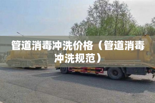 管道消毒冲洗价格（管道消毒冲洗规范）