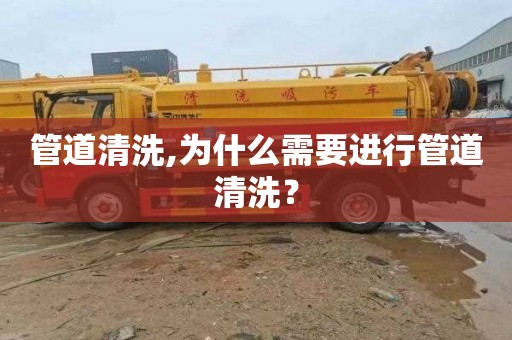 管道清洗,为什么需要进行管道清洗？
