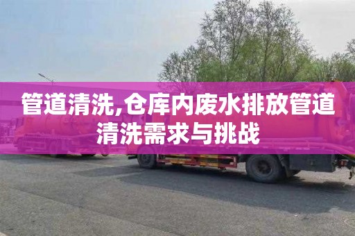 管道清洗,仓库内废水排放管道清洗需求与挑战