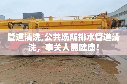 管道清洗,公共场所排水管道清洗，事关人民健康！