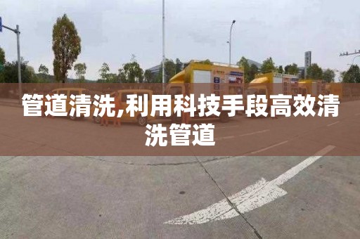 管道清洗,利用科技手段高效清洗管道
