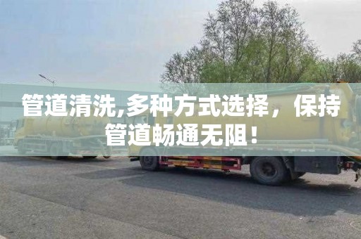 管道清洗,多种方式选择，保持管道畅通无阻！