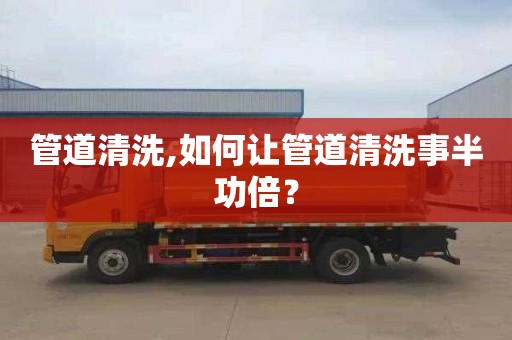 管道清洗,如何让管道清洗事半功倍？
