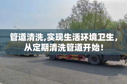 管道清洗,实现生活环境卫生，从定期清洗管道开始！