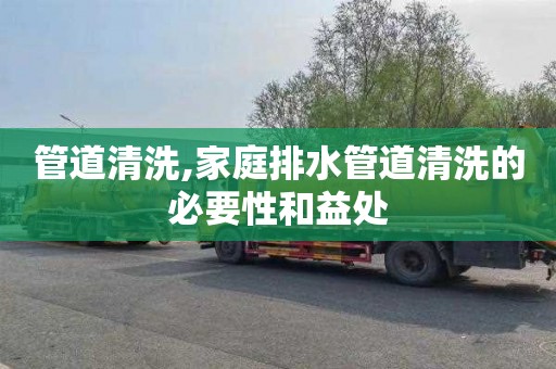 管道清洗,家庭排水管道清洗的必要性和益处