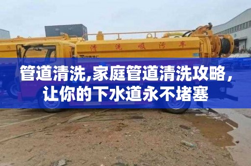 管道清洗,家庭管道清洗攻略，让你的下水道永不堵塞