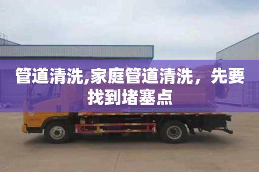 管道清洗,家庭管道清洗，先要找到堵塞点
