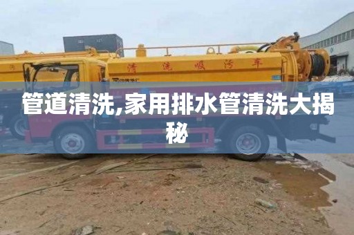 管道清洗,家用排水管清洗大揭秘