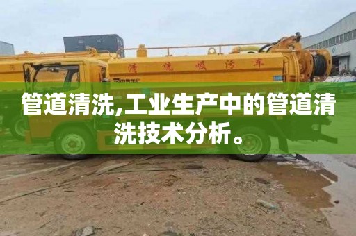 管道清洗,工业生产中的管道清洗技术分析。