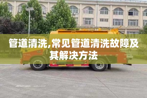 管道清洗,常见管道清洗故障及其解决方法