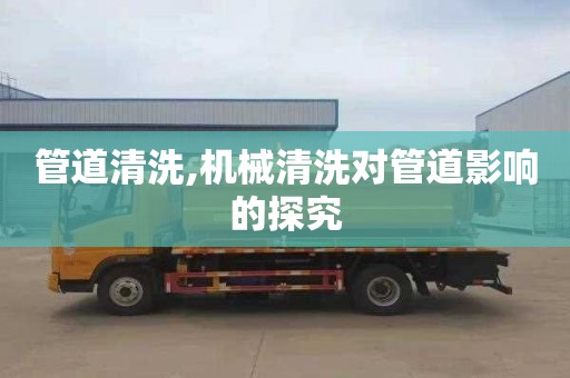管道清洗,机械清洗对管道影响的探究