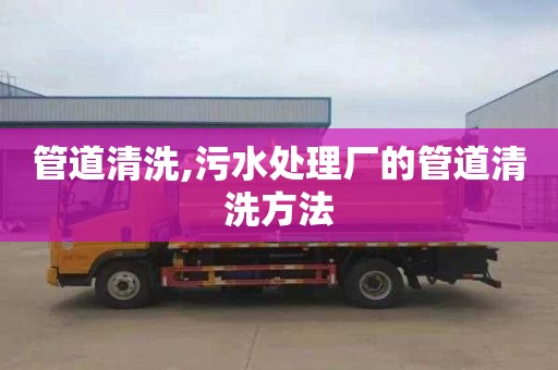 管道清洗,污水处理厂的管道清洗方法