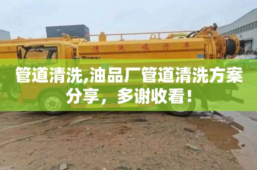 管道清洗,油品厂管道清洗方案分享，多谢收看！
