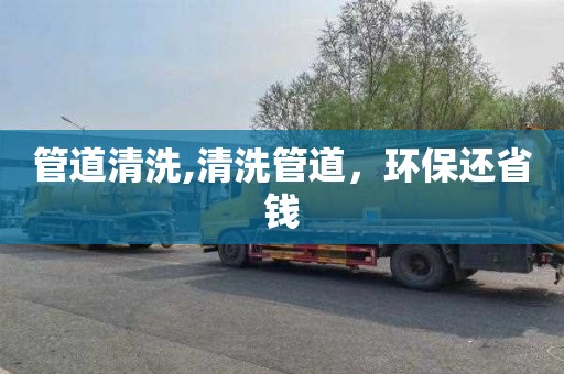 管道清洗,清洗管道，环保还省钱