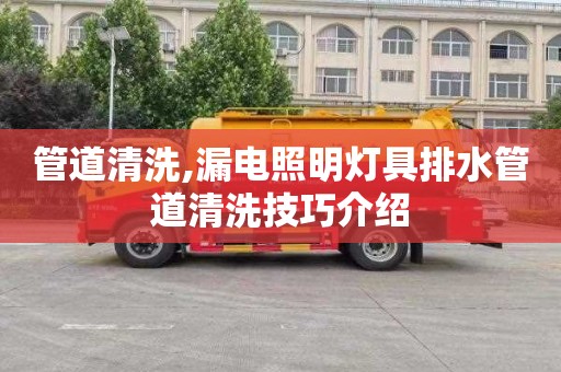管道清洗,漏电照明灯具排水管道清洗技巧介绍