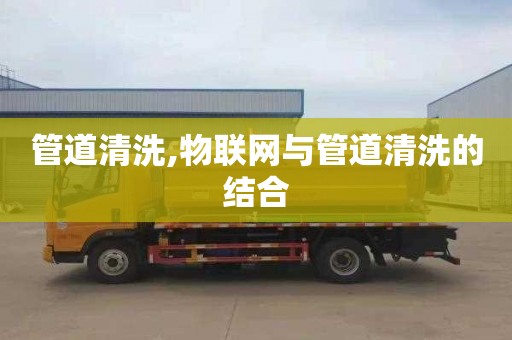 管道清洗,物联网与管道清洗的结合