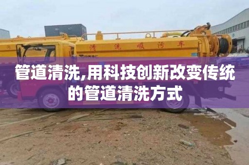 管道清洗,用科技创新改变传统的管道清洗方式