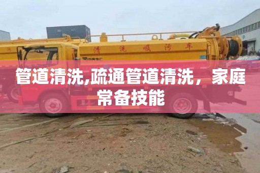 管道清洗,疏通管道清洗，家庭常备技能