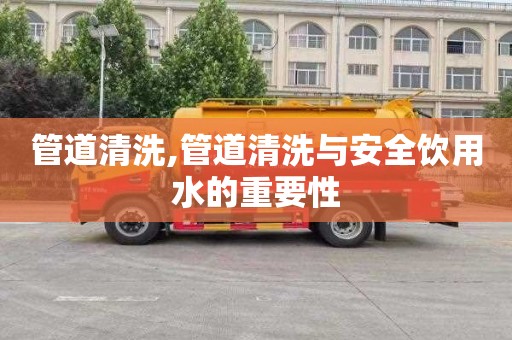 管道清洗,管道清洗与安全饮用水的重要性