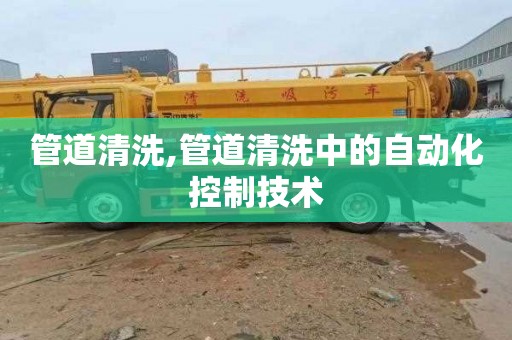 管道清洗,管道清洗中的自动化控制技术