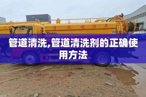 管道清洗,管道清洗剂的正确使用方法
