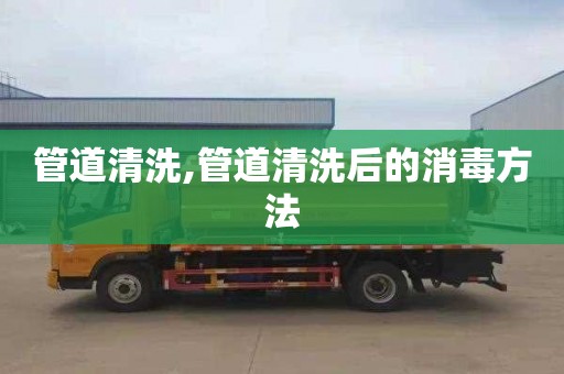 管道清洗,管道清洗后的消毒方法