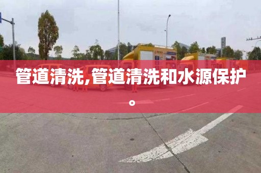 管道清洗,管道清洗和水源保护。