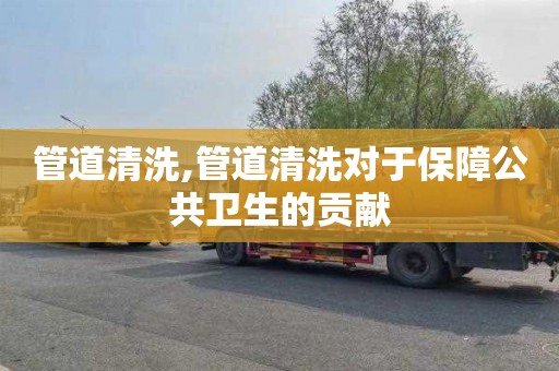 管道清洗,管道清洗对于保障公共卫生的贡献