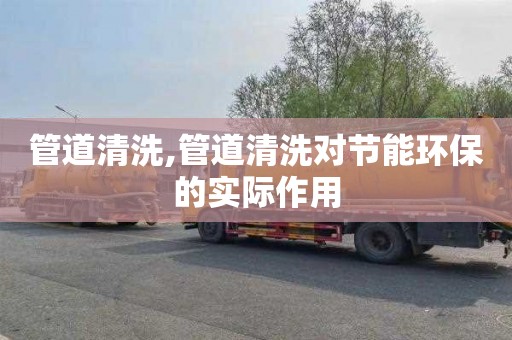 管道清洗,管道清洗对节能环保的实际作用