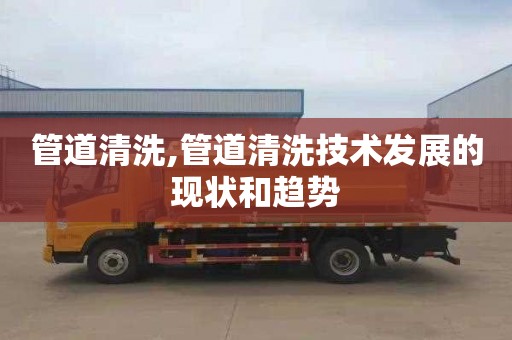 管道清洗,管道清洗技术发展的现状和趋势