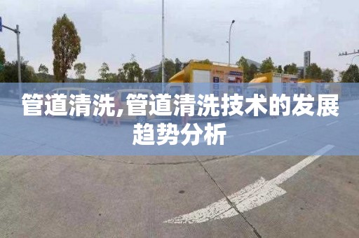 管道清洗,管道清洗技术的发展趋势分析