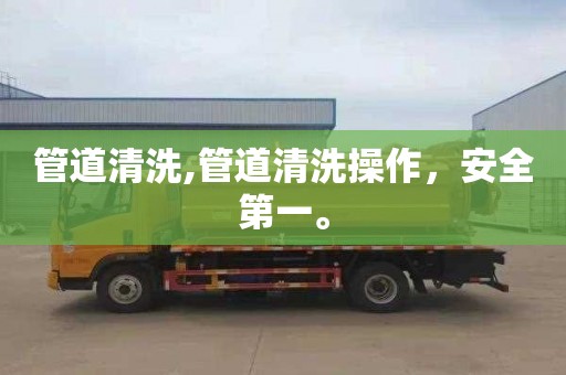 管道清洗,管道清洗操作，安全第一。
