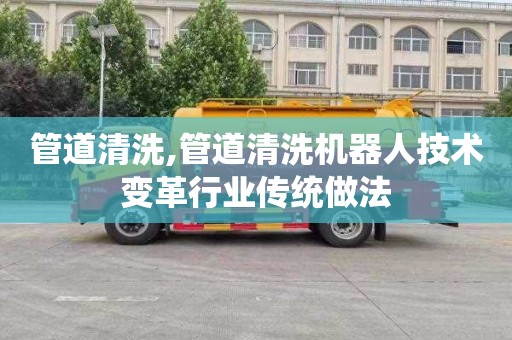 管道清洗,管道清洗机器人技术变革行业传统做法