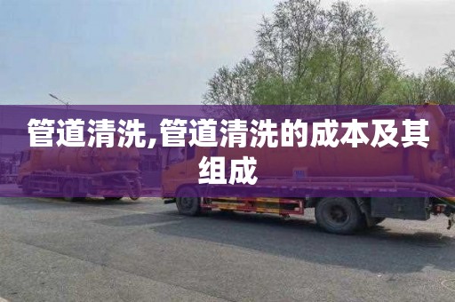 管道清洗,管道清洗的成本及其组成