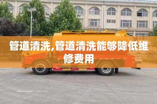 管道清洗,管道清洗能够降低维修费用