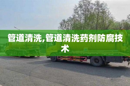 管道清洗,管道清洗药剂防腐技术