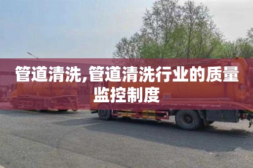 管道清洗,管道清洗行业的质量监控制度